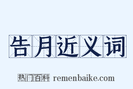 告月近义词是什么意思的图片